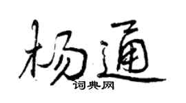 曾慶福楊通行書個性簽名怎么寫