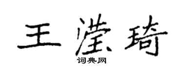 袁強王瀅琦楷書個性簽名怎么寫