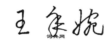 駱恆光王年婉草書個性簽名怎么寫