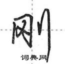 田英章寫的硬筆行書剛