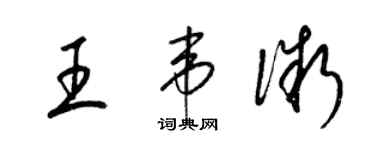 梁錦英王韋微草書個性簽名怎么寫