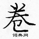 龐中華寫的硬筆楷書卷