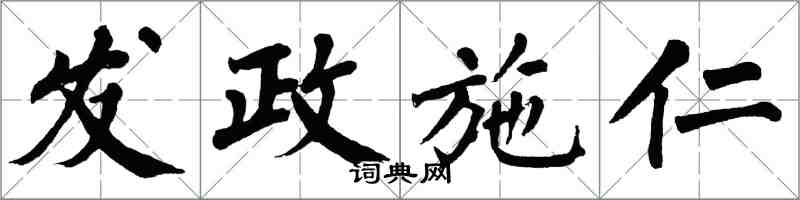 翁闓運發政施仁楷書怎么寫