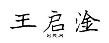 袁強王啟淦楷書個性簽名怎么寫