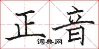 駱恆光正音楷書怎么寫