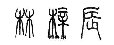 陳墨林梓辰篆書個性簽名怎么寫