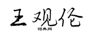 曾慶福王觀倫行書個性簽名怎么寫