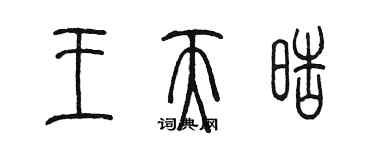 陳墨王天皓篆書個性簽名怎么寫