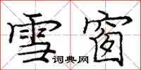 龐中華雪窗楷書怎么寫