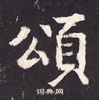 張增在段行琛碑中寫的頌