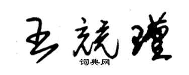 朱錫榮王競瑾草書個性簽名怎么寫