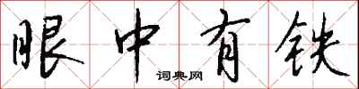 眼中有鐵怎么寫好看