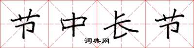 袁強節中長節楷書怎么寫