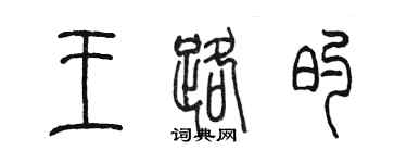陳墨王路的篆書個性簽名怎么寫