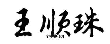 胡問遂王順珠行書個性簽名怎么寫