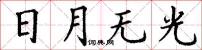 丁謙日月無光楷書怎么寫