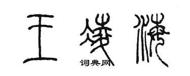 陳墨王凌海篆書個性簽名怎么寫