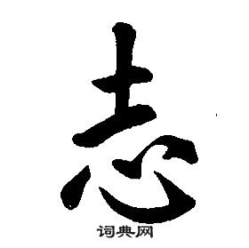 康熙千字文中志的寫法