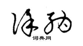 曾慶福徐納草書個性簽名怎么寫