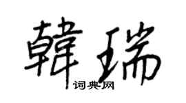 王正良韓瑞行書個性簽名怎么寫