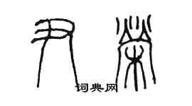 陳墨尹榮篆書個性簽名怎么寫