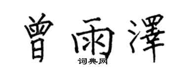 何伯昌曾雨澤楷書個性簽名怎么寫