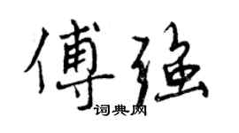 曾慶福傅強行書個性簽名怎么寫
