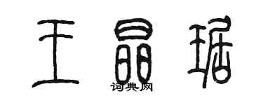 陳墨王晶琚篆書個性簽名怎么寫