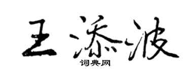 曾慶福王添波行書個性簽名怎么寫