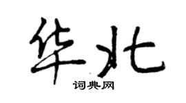 曾慶福華北行書個性簽名怎么寫