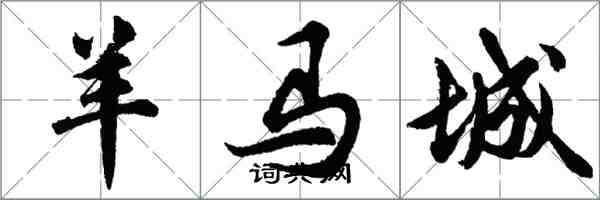 胡問遂羊馬城行書怎么寫