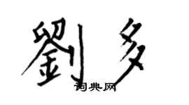 何伯昌劉多楷書個性簽名怎么寫