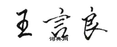 駱恆光王言良行書個性簽名怎么寫