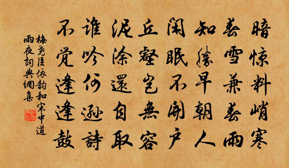 梅堯臣依韻和宋中道雨夜書法作品欣賞