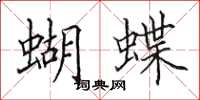 田英章蝴蝶楷書怎么寫