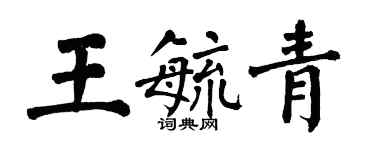 翁闓運王毓青楷書個性簽名怎么寫