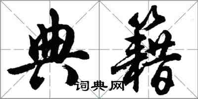 胡問遂典籍行書怎么寫