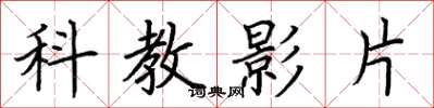 荊霄鵬科教影片楷書怎么寫