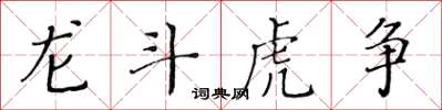 黃華生龍斗虎爭楷書怎么寫