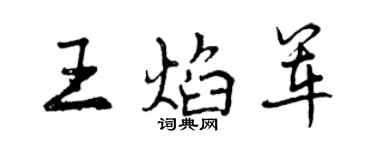 曾慶福王焰軍行書個性簽名怎么寫
