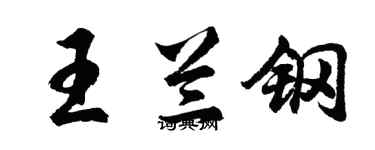 胡問遂王蘭鋼行書個性簽名怎么寫