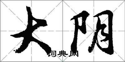 胡問遂大陰行書怎么寫