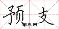 田英章預支楷書怎么寫