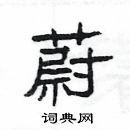 楊為國寫的硬筆隸書蔚