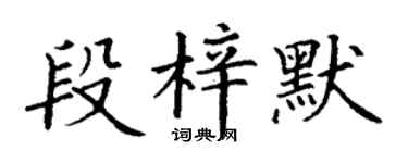 丁謙段梓默楷書個性簽名怎么寫