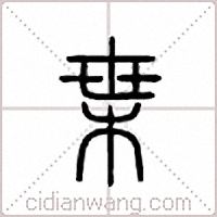 枼篆書