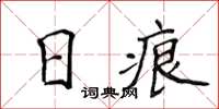 侯登峰日痕楷書怎么寫