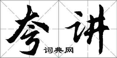 胡問遂夸講行書怎么寫