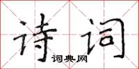 侯登峰詩詞楷書怎么寫