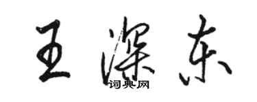 駱恆光王深東行書個性簽名怎么寫